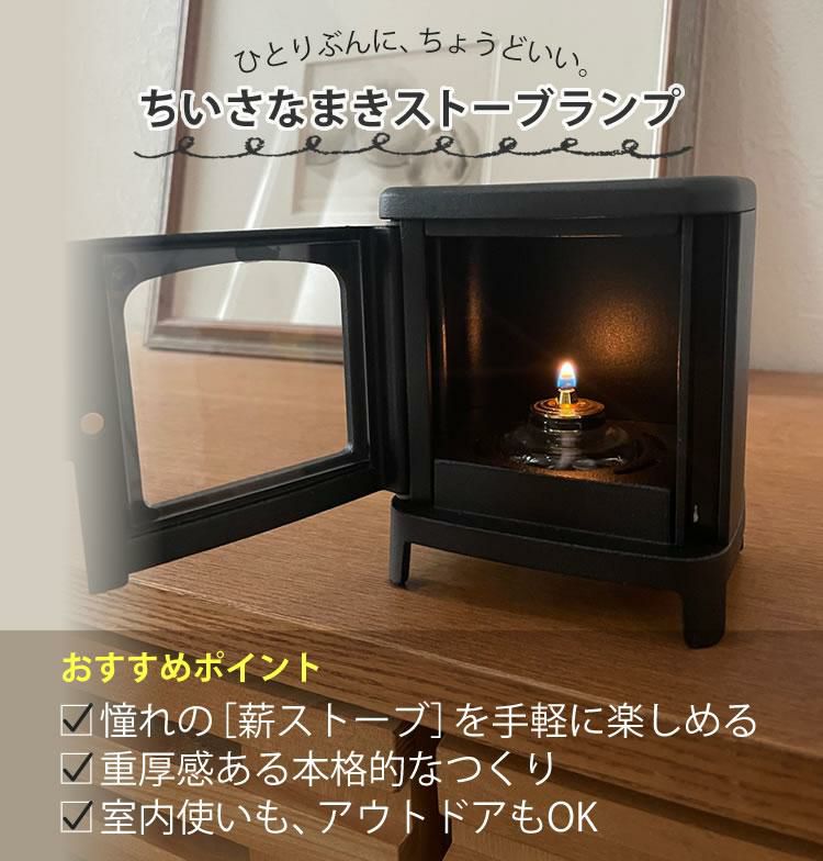 ギフトボックス入り 3点SET ちいさなまきストーブ 本物の暖炉素材使用 ちいさな まきストーブランプ＆ロストル  カメヤマ コーヒーウォーマー  小さな薪ストーブ