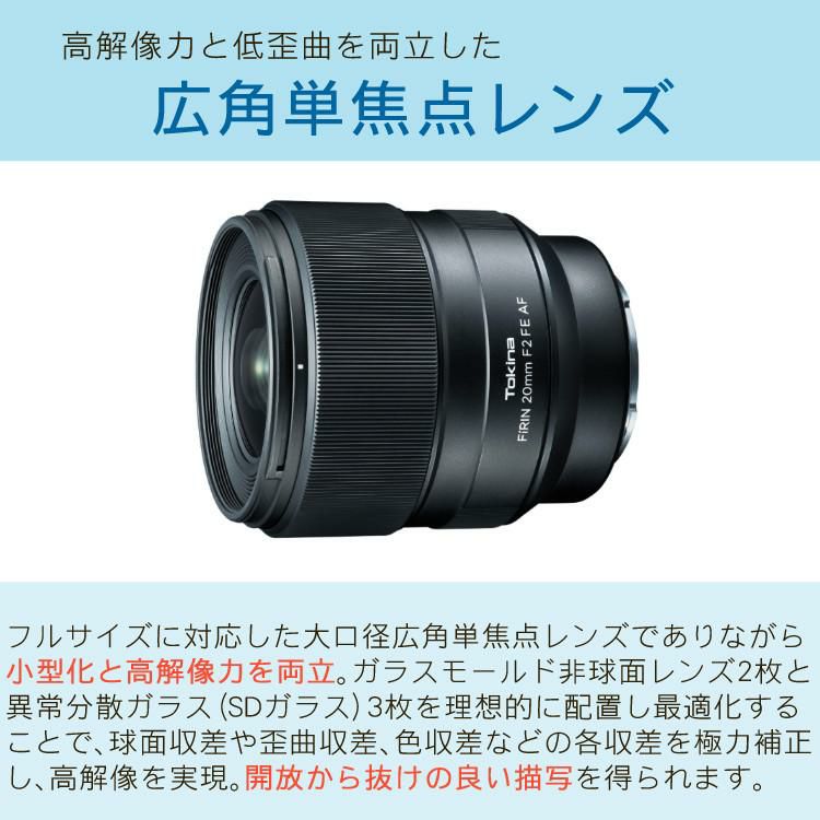 Tokina トキナー FiRIN 20mmF2 FE AF SONY Eマウント フルサイズ用 フィリン 広角単焦点レンズ 高解像力 低歪曲 オートフォーカス