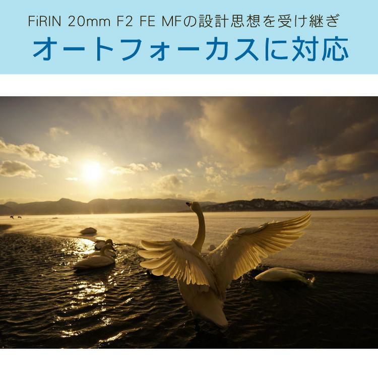 Tokina トキナー FiRIN 20mmF2 FE AF SONY Eマウント フルサイズ用 フィリン 広角単焦点レンズ 高解像力 低歪曲 オートフォーカス