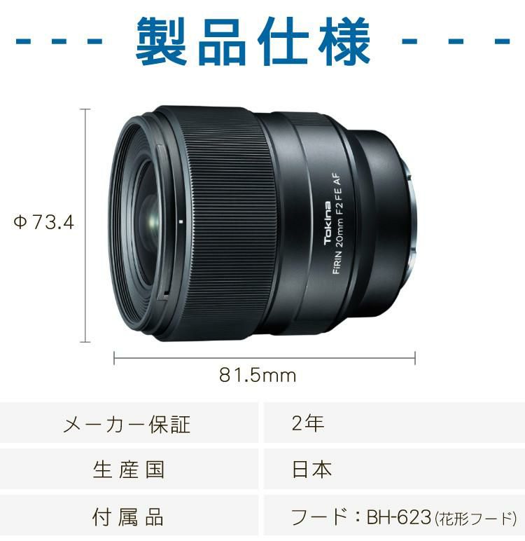 Tokina トキナー FiRIN 20mmF2 FE AF SONY Eマウント フルサイズ用 フィリン 広角単焦点レンズ 高解像力 低歪曲 オートフォーカス