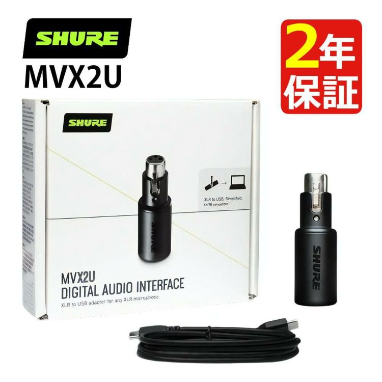 SHURE シュア MVX2U デジタル オーディオインターフェース  ラッピング不可