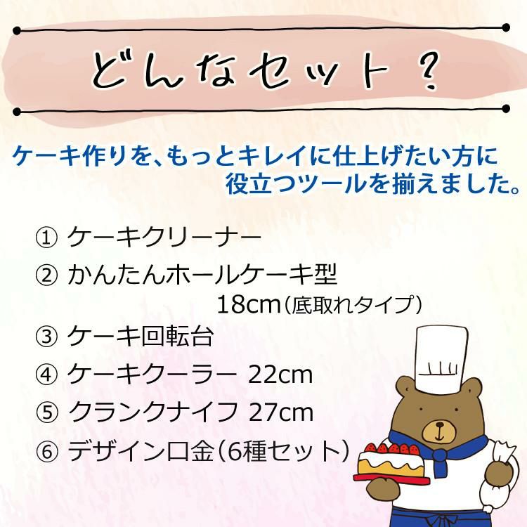 貝印 ホールケーキ型18cm&クランクナイフ&回転台&ケーキクーラー&ケーキクリーナー&デザイン口金 6点セット