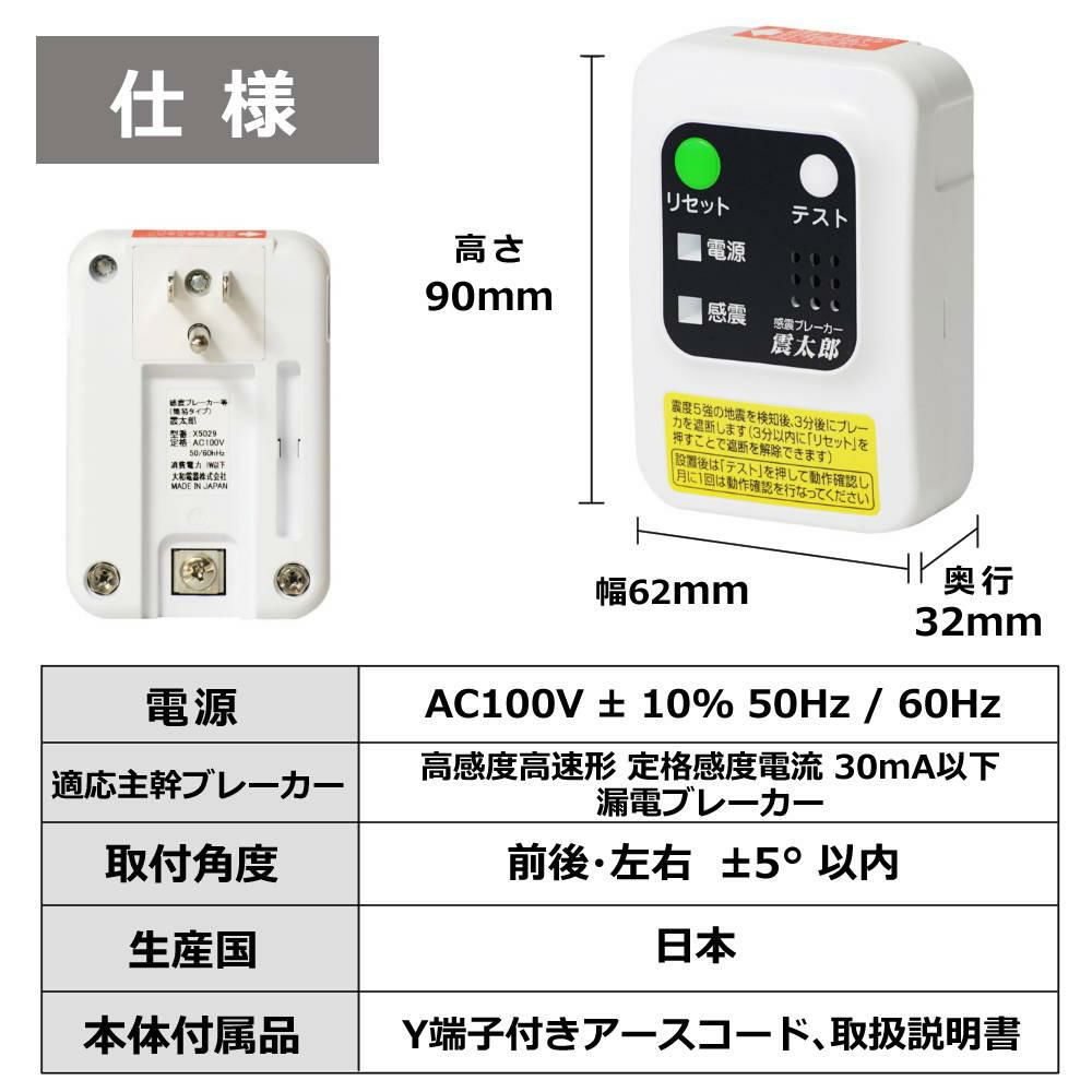 大和電器 感震ブレーカー 震太郎 X5029 コンセントキャップセット