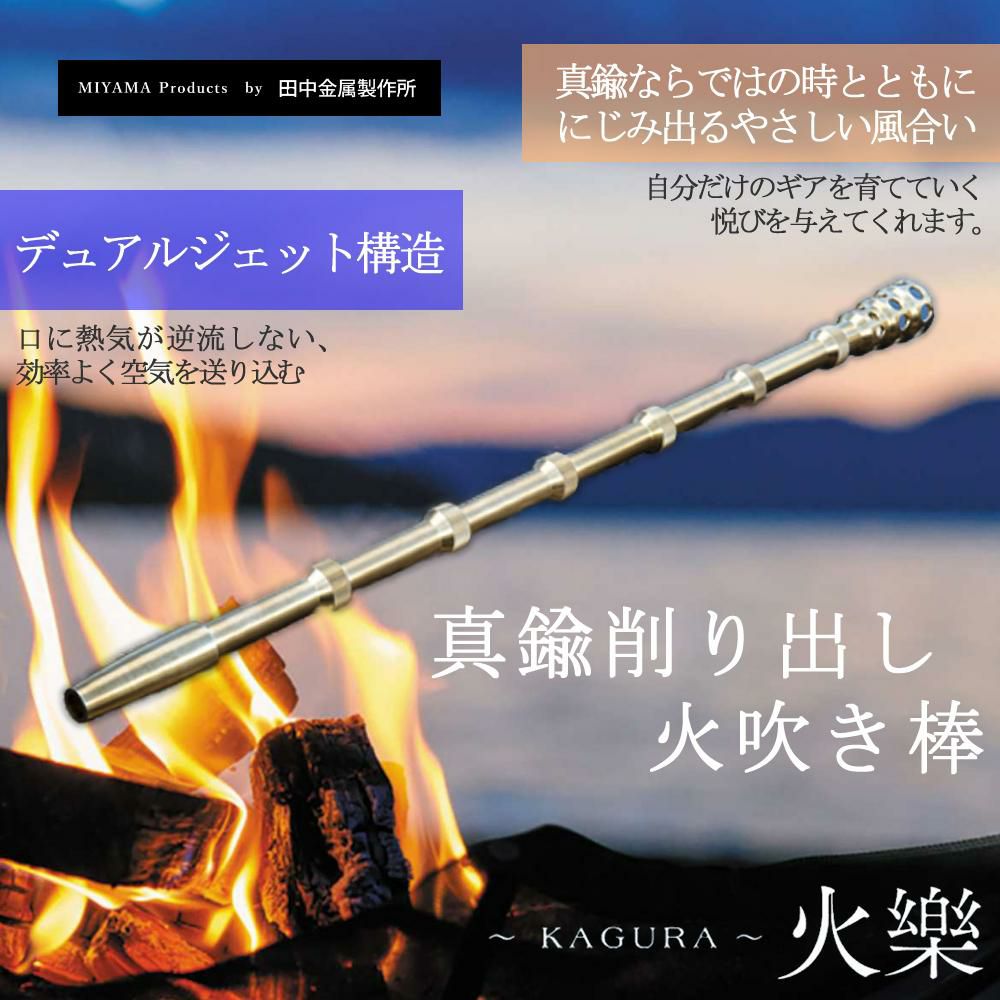 こだわりたい 真鍮の火吹き棒「KAGURA  」火吹き棒  TK-MI-1001 火を息吹く真鍮 火樂 田中金属製作所 アウトドア キャンプ たき火 火起こし 火起こし棒 BBQ