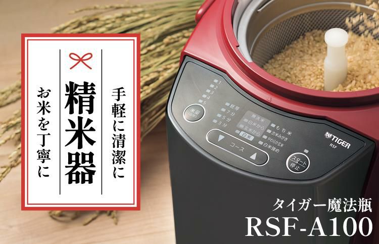 タイガー魔法瓶  精米機  RSF-A100-R レッド