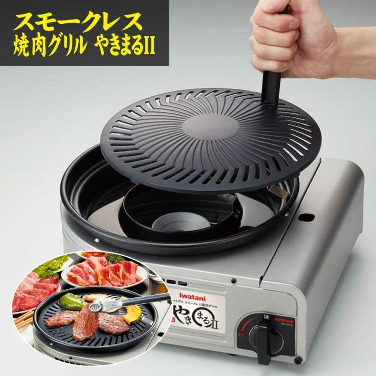 イワタニ やきまるII CB-SLG-2 スモークレス焼肉グリル カセットコンロ | ホームショッピング