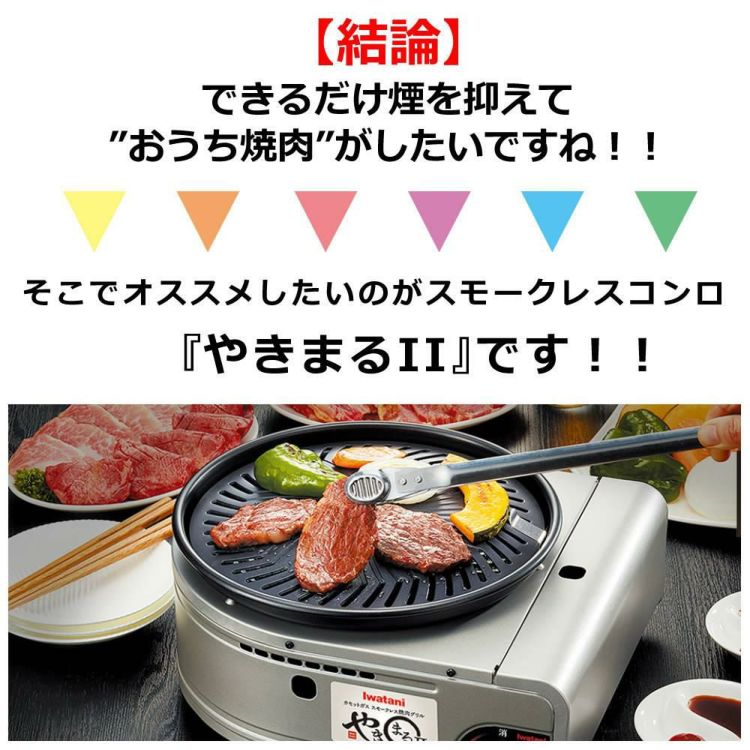 イワタニ やきまるII CB-SLG-2 スモークレス焼肉グリル カセットコンロ