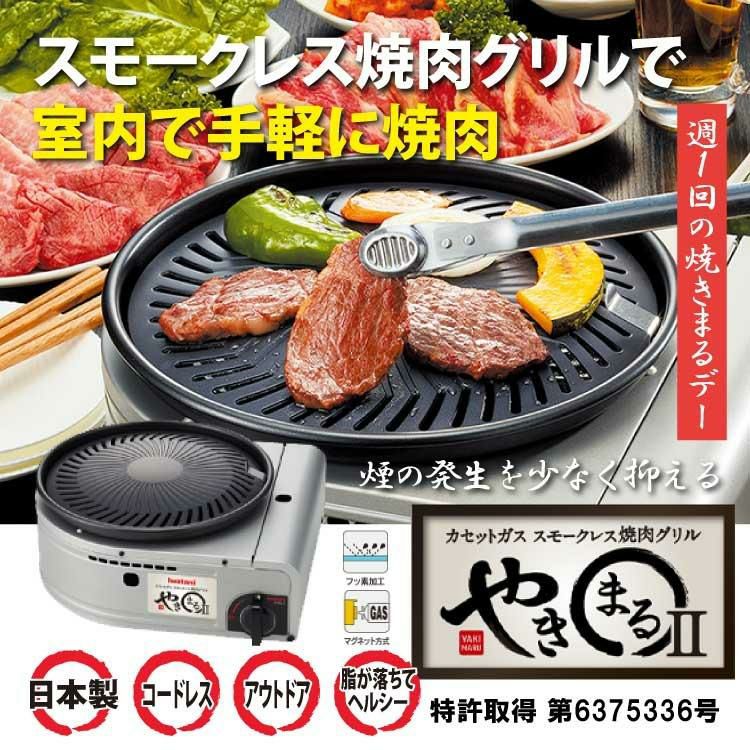 イワタニ やきまるII CB-SLG-2 スモークレス焼肉グリル カセットコンロ