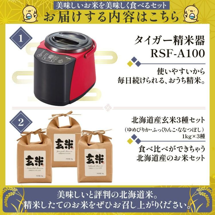 タイガー魔法瓶  精米器 RSF-A100-R レッド  食べ比べできちゃう！北海道産玄米3種セット