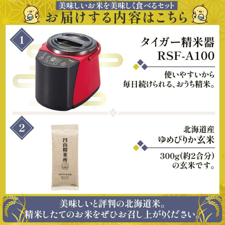 タイガー魔法瓶  精米器 RSF-A100-R レッド ゆめぴりか玄米300gセット