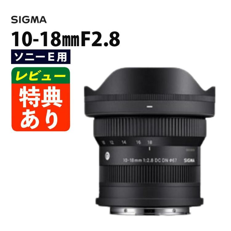 レビューでプレゼント シグマ 10-18mm F2.8 DC DN C ソニーEマウント用 ミラーレス専用 APS-C対応