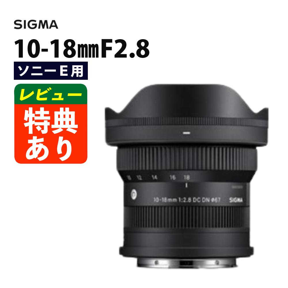 レビューでプレゼント シグマ 10-18mm F2.8 DC DN C ソニーEマウント用 ミラーレス専用 APS-C対応