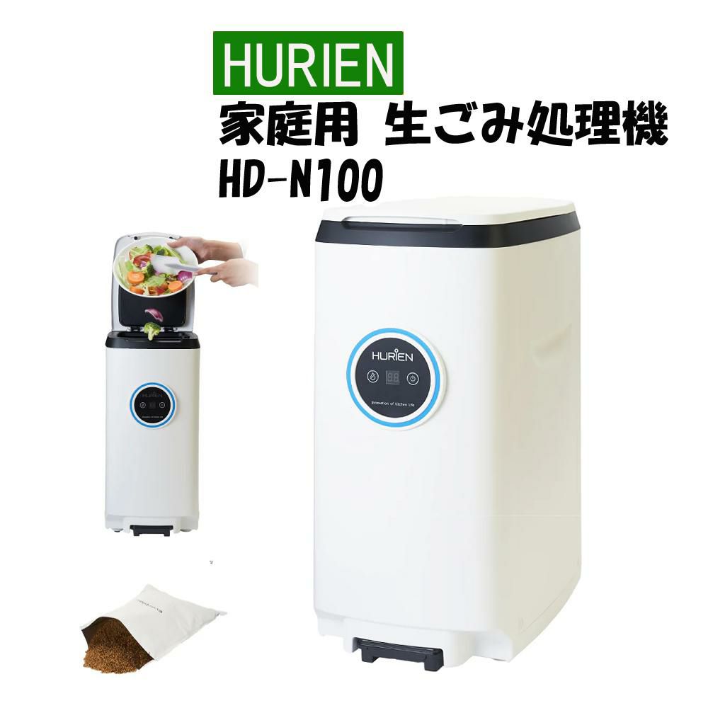 HURIEN 生ごみ処理機 ハイブリッド式  HD-N100 2024年モデル