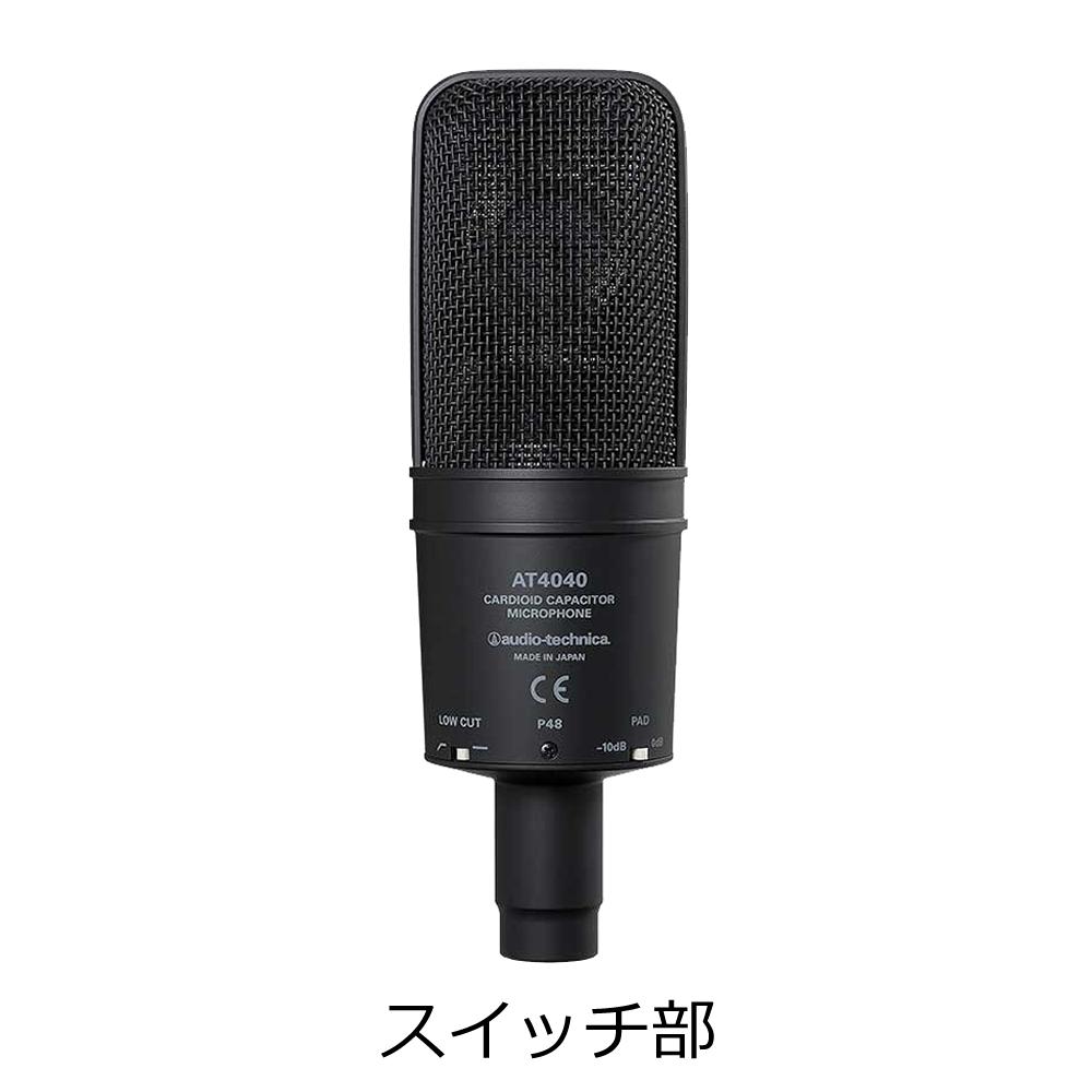 オーディオテクニカ カーディオイド・コンデンサー・サイドアドレスマイクロホン AT4040