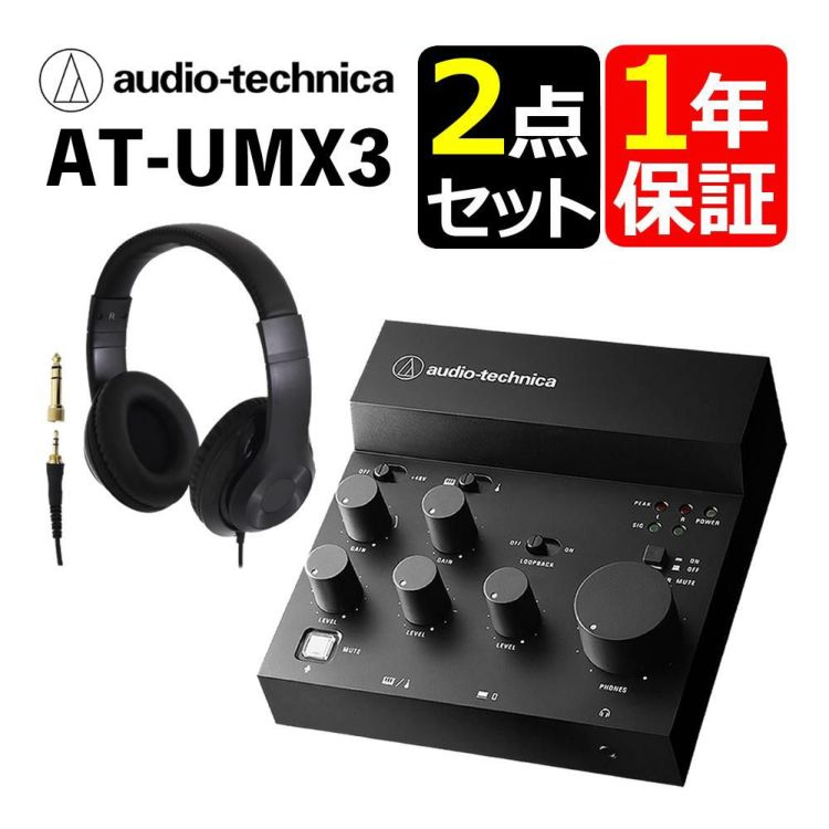 オーディオテクニカ USBオーディオミキサー AT-UMX3 ヘッドホンセット ラッピング不可