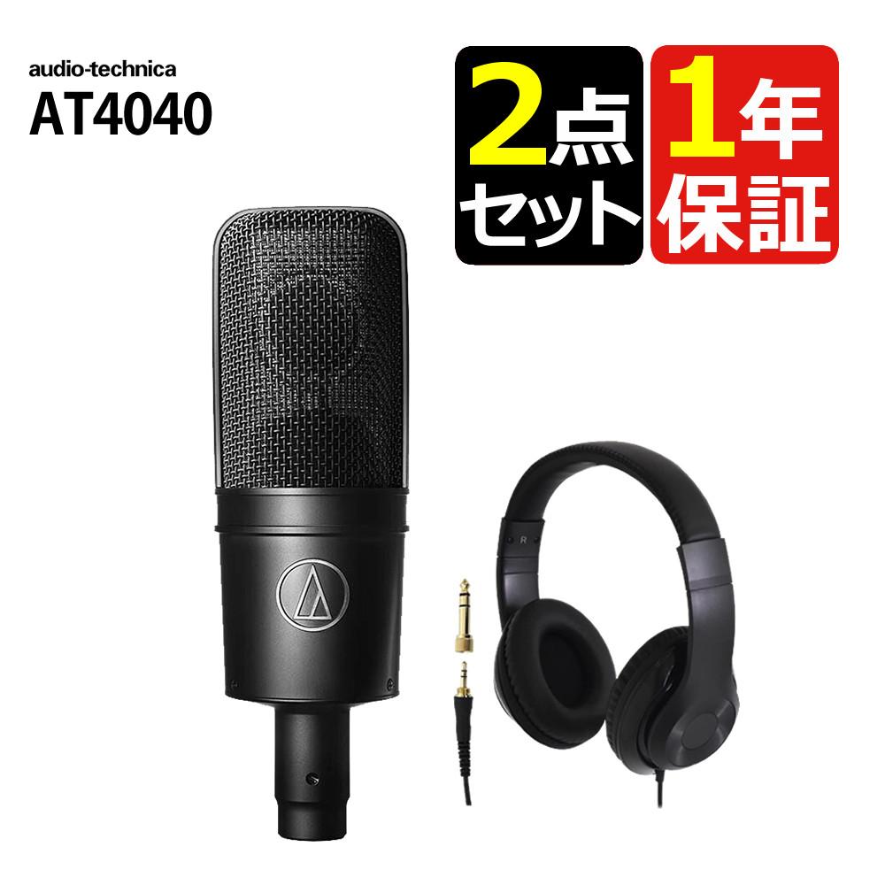 オーディオテクニカ カーディオイド・コンデンサー・サイドアドレスマイクロホン AT4040 ヘッドホンセット ラッピング不可