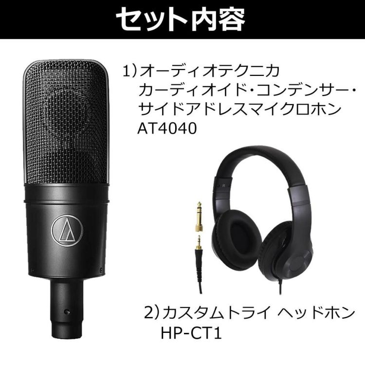 オーディオテクニカ カーディオイド・コンデンサー・サイドアドレスマイクロホン AT4040 ヘッドホンセット ラッピング不可