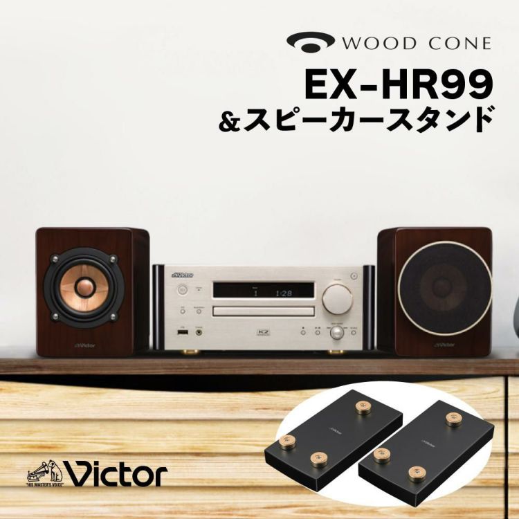 ビクター コンパクトコンポーネントシステム WOOD CONE EX-HR99＆スピーカースタンド LS-EXHR99 2点セット（ラッピング不可）  | ホームショッピング