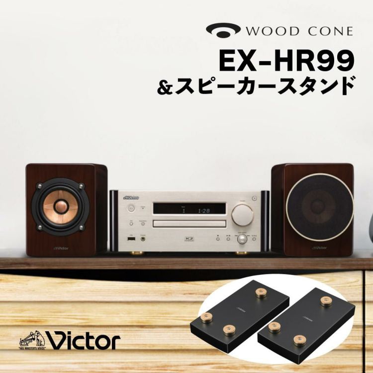 レビュー特典 ビクター コンパクトコンポーネントシステム WOOD CONE EX-HR99＆スタンド LS-EXHR99 セット ラッピング不可