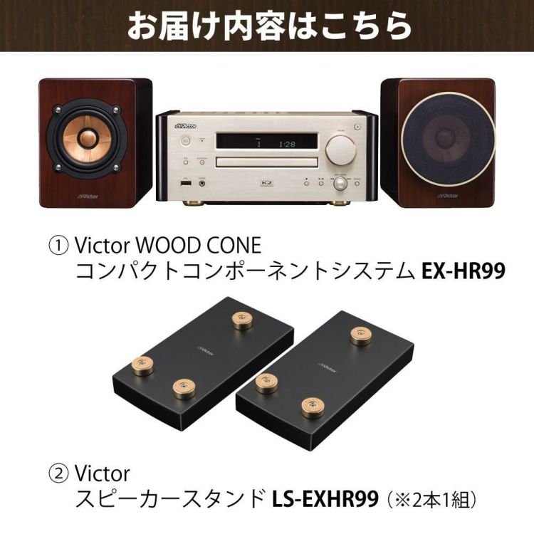 ビクター コンパクトコンポーネントシステム WOOD CONE EX-HR99＆スピーカースタンド LS-EXHR99 2点セット（ラッピング不可）