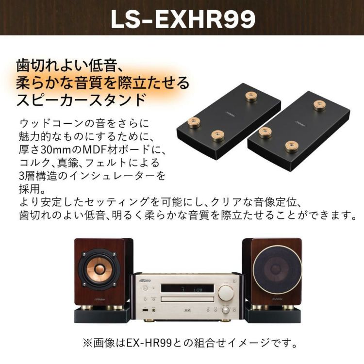 レビュー特典 ビクター コンパクトコンポーネントシステム WOOD CONE EX-HR99＆スタンド LS-EXHR99 セット ラッピング不可