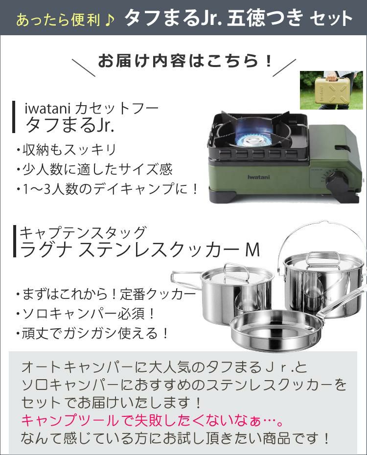 イワタニ カセットフー タフまるJr. オリーブ ＆ ラグナ ステンレスクッカー付きセット Iwatani CB-ODX-JR カセットコンロ  ラッピング不可