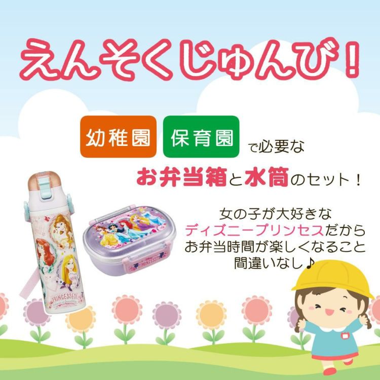 お弁当箱/保冷水筒セット レビュー特典有  プリンセス お弁当箱 女の子 スケーター 水筒