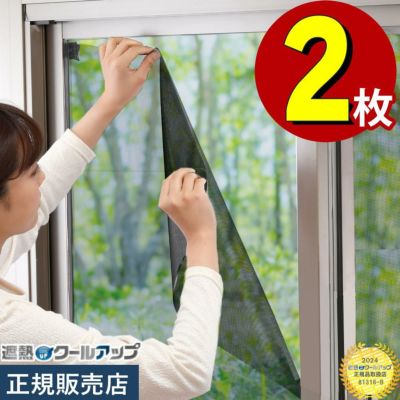 遮熱クールアップ  100×200cm 2枚組 セキスイ  2024正規取扱店81316-B
