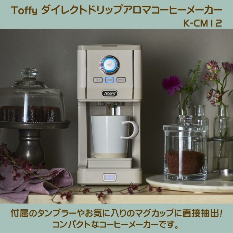 ラドンナ Toffy ダイレクトドリップアロマコーヒーメーカー K-CM12 ラッピング不可