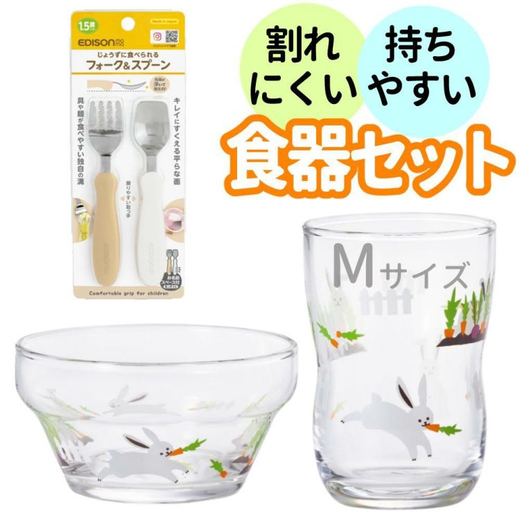 アデリア かくれんぼうさぎ つよいこグラス M 180ml + つよいこボウル + フォーク＆スプーン 食器4点セット