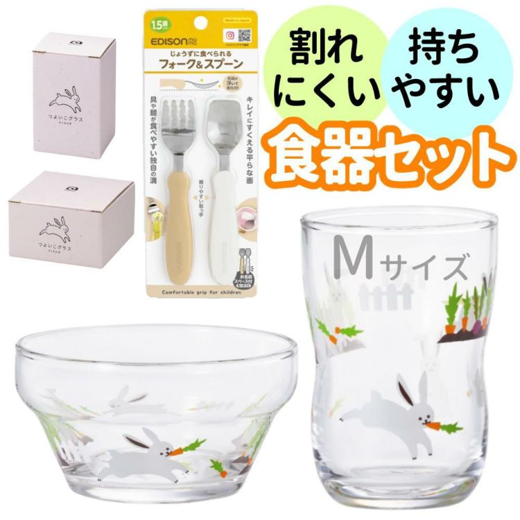 アデリア かくれんぼうさぎ つよいこグラス M 180ml + つよいこボウル + フォーク＆スプーン 食器4点セット