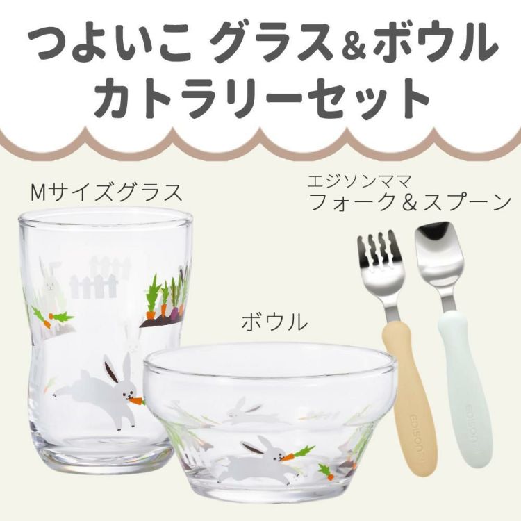 アデリア かくれんぼうさぎ つよいこグラス M 180ml + つよいこボウル + フォーク＆スプーン 食器4点セット