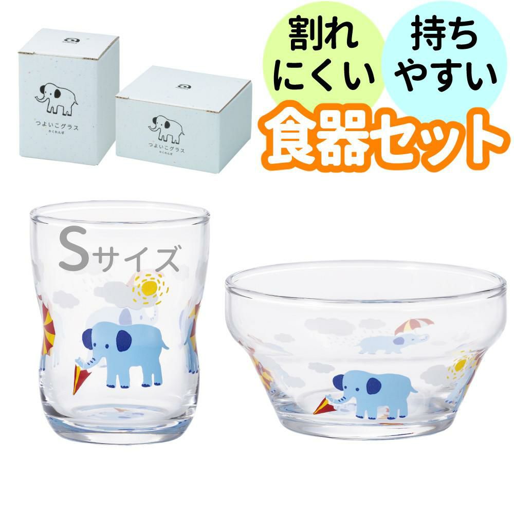 アデリア かくれんぼぞう つよいこグラス S 135ml + つよいこボウル + フォーク＆スプーン 食器4点セット