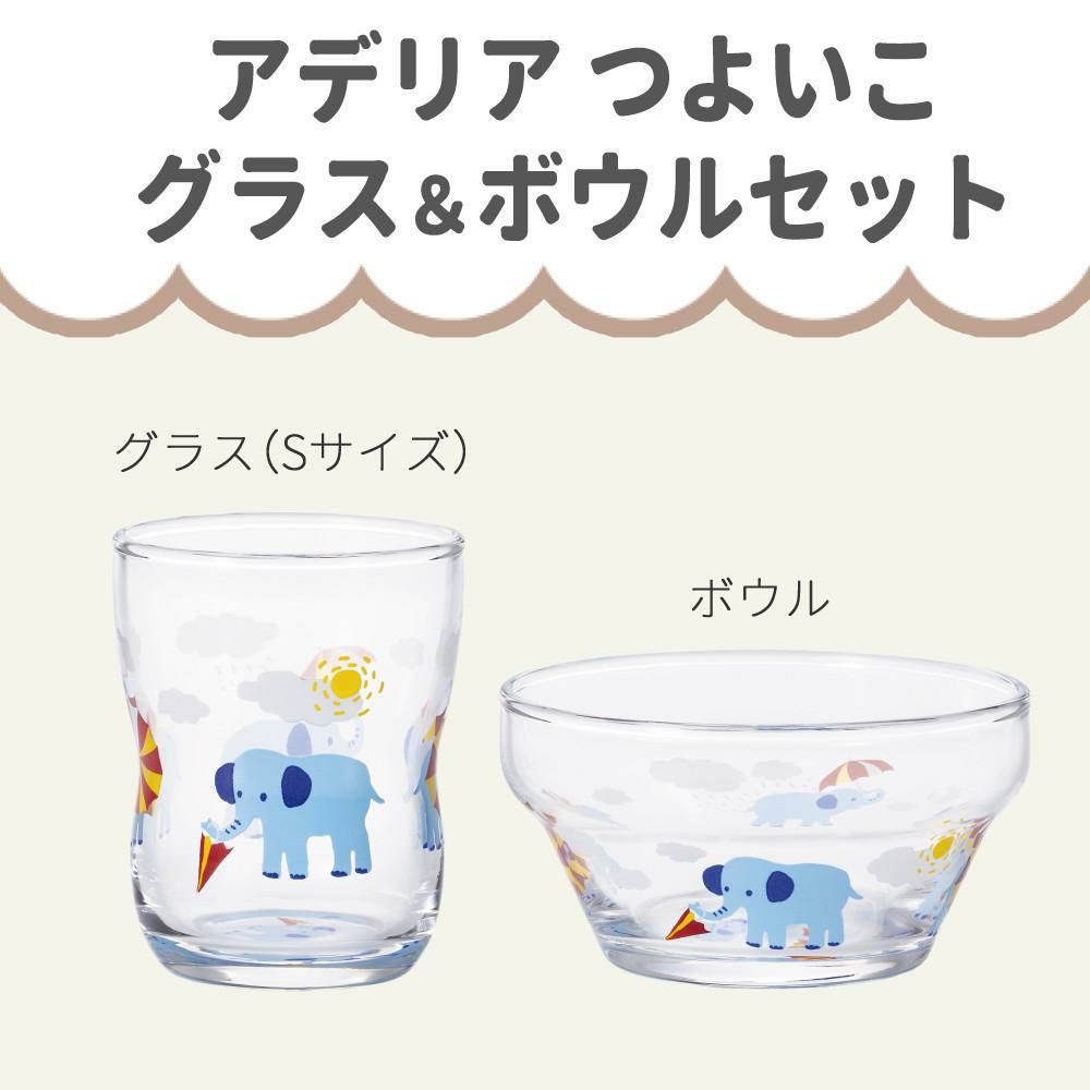 アデリア かくれんぼぞう つよいこグラス S 135ml + つよいこボウル + フォーク＆スプーン 食器4点セット