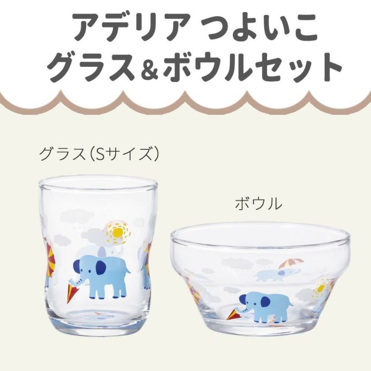 アデリア かくれんぼぞう つよいこグラス S 135ml + つよいこボウル + フォーク＆スプーン 食器4点セット