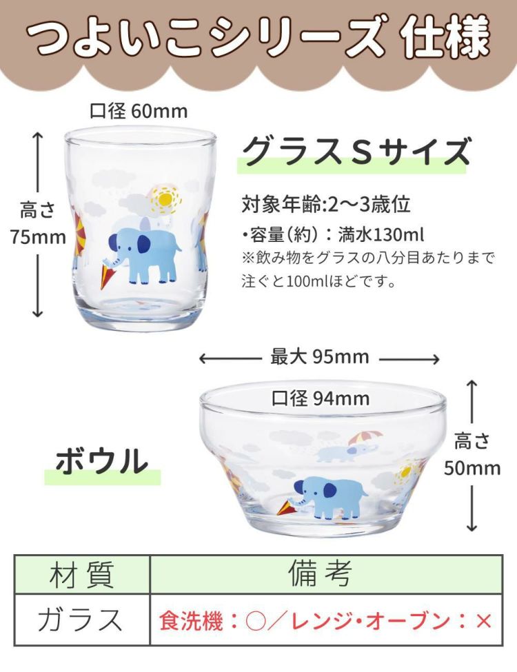 アデリア かくれんぼぞう つよいこグラス S 135ml + つよいこボウル + フォーク＆スプーン 食器4点セット