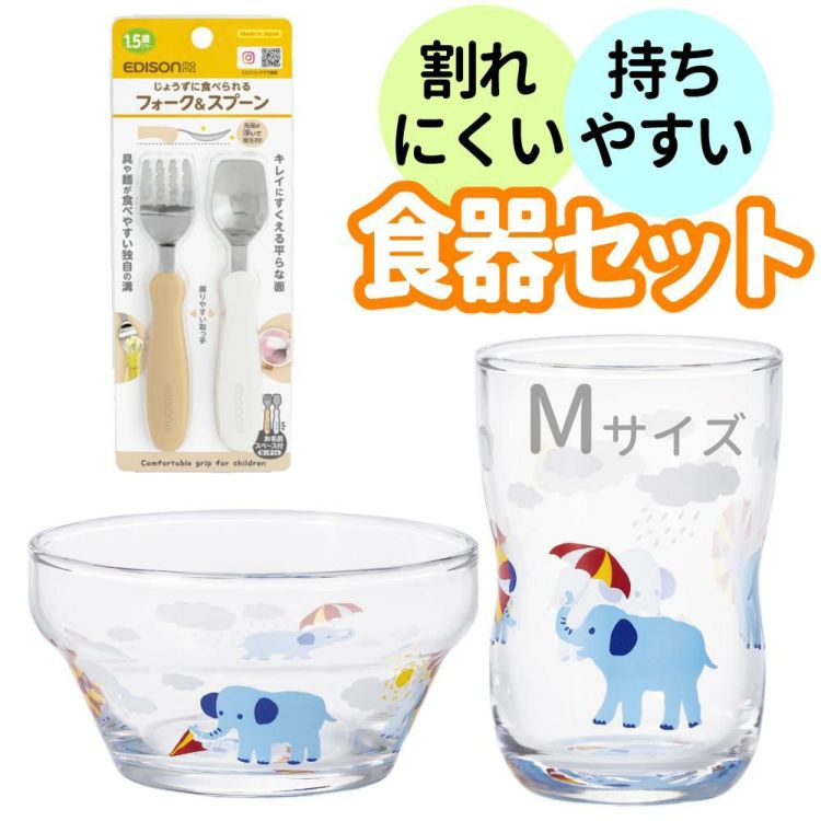 アデリア かくれんぼぞう つよいこグラス M 180ml + つよいこボウル + フォーク＆スプーン 食器4点セット