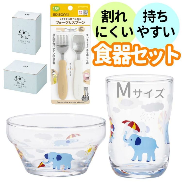 アデリア かくれんぼぞう つよいこグラス M 180ml + つよいこボウル + フォーク＆スプーン 食器4点セット