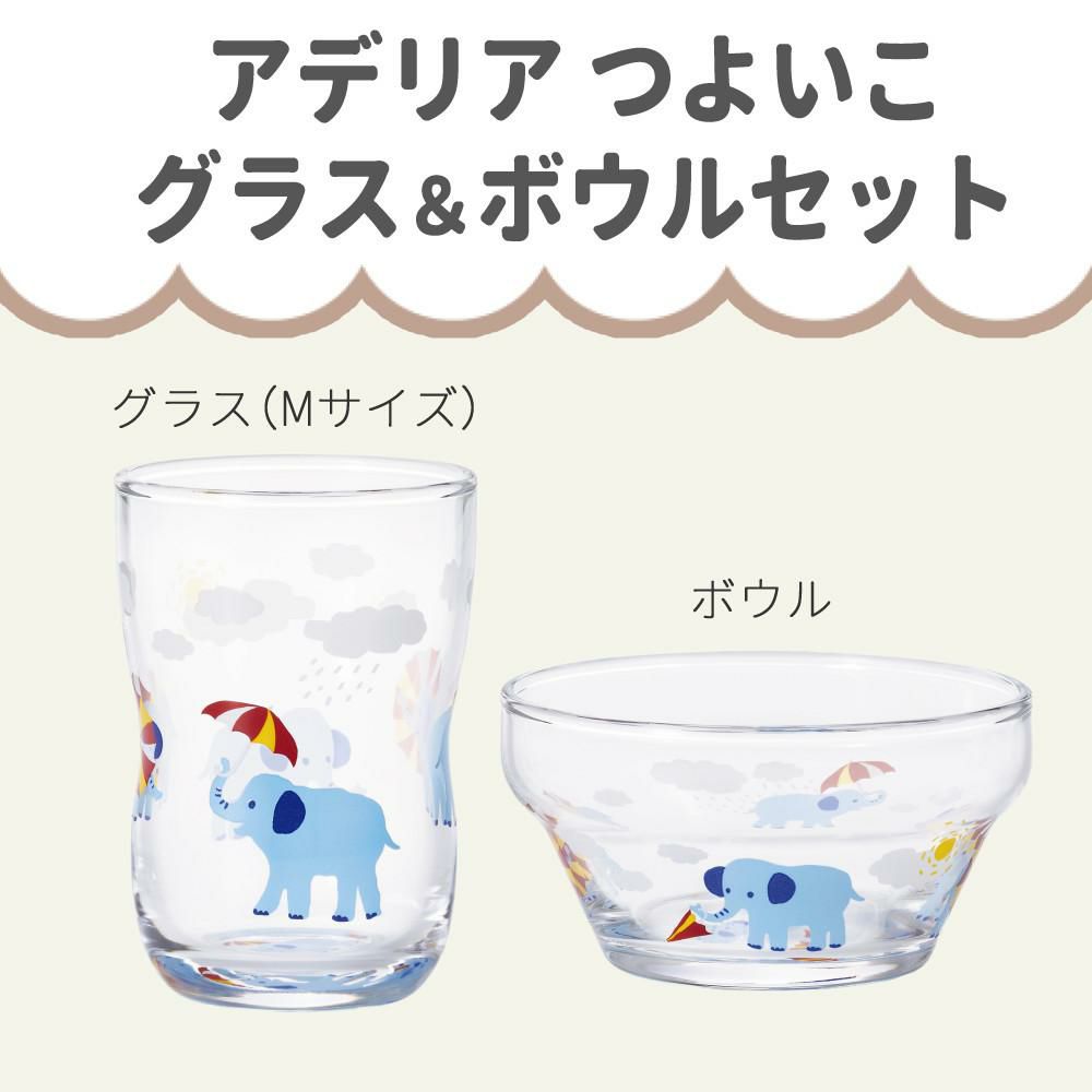 アデリア かくれんぼぞう つよいこグラス M 180ml + つよいこボウル + フォーク＆スプーン 食器4点セット