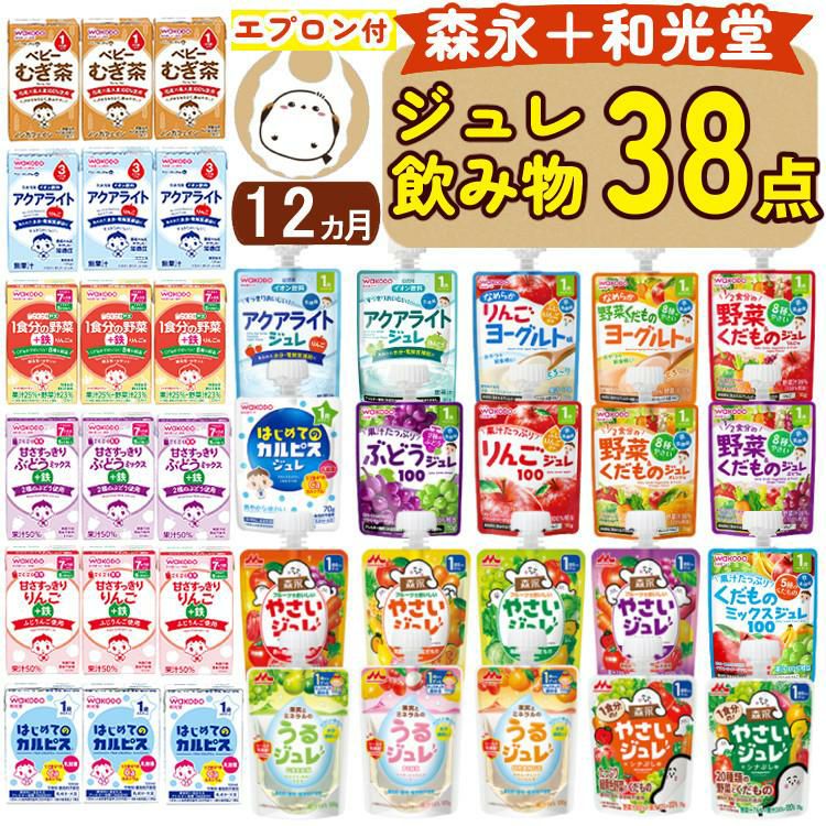 和光堂 森永乳業 ジュレドリンク＋和光堂 果汁飲料 麦茶 カルピス 38点セット  12ヶ月頃から   ラッピング不可  熨斗対応不可