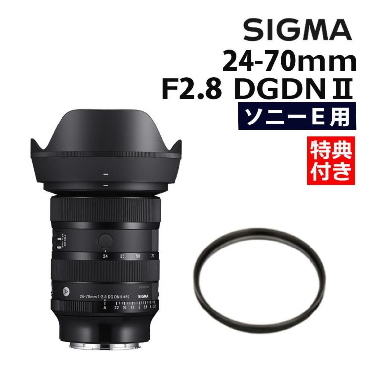 レビュープレゼント  レンズ保護フィルター付 シグマ 24-70mm F2.8 DG DN II  Art   ソニーEマウント