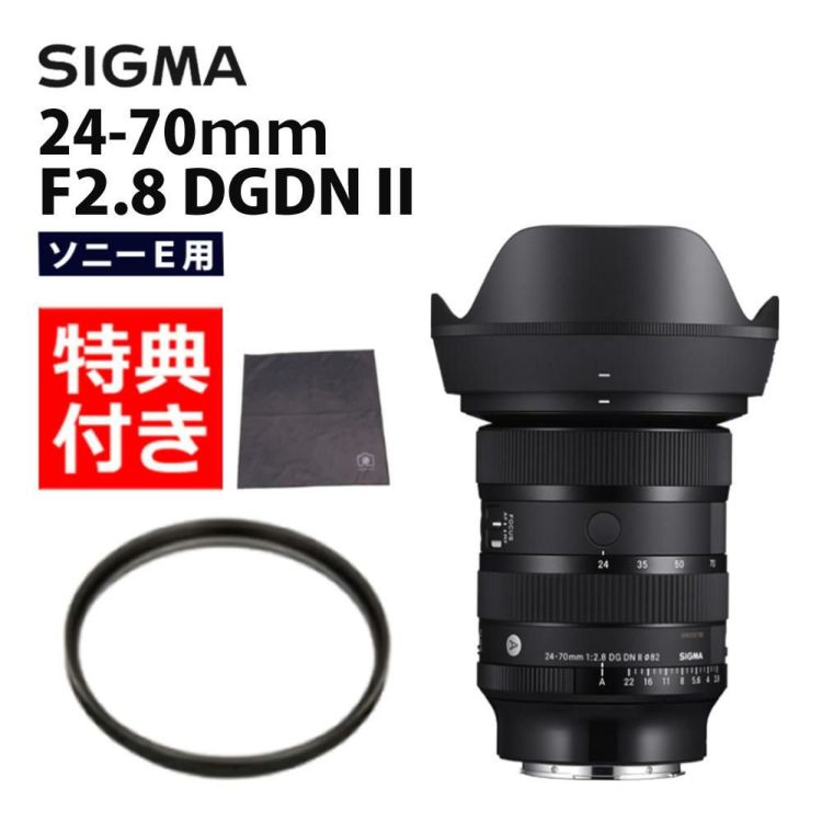 レビュープレゼント  レンズ保護フィルター付 シグマ 24-70mm F2.8 DG DN II  Art   ソニーEマウント