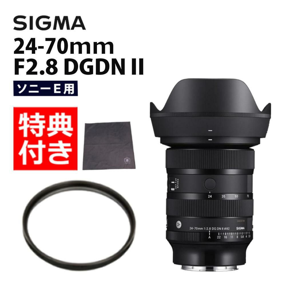 レビュープレゼント  レンズ保護フィルター付 シグマ 24-70mm F2.8 DG DN II  Art   ソニーEマウント