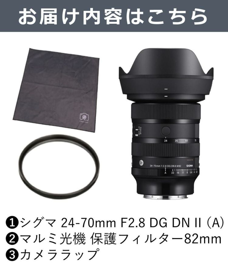 レビュープレゼント  レンズ保護フィルター付 シグマ 24-70mm F2.8 DG DN II  Art   ソニーEマウント