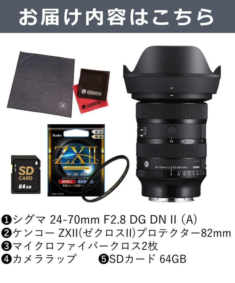 レビュープレゼント  ケンコー高品質フィルターセット シグマ 24-70mm F2.8 DG DN II  Art   ソニーEマウント