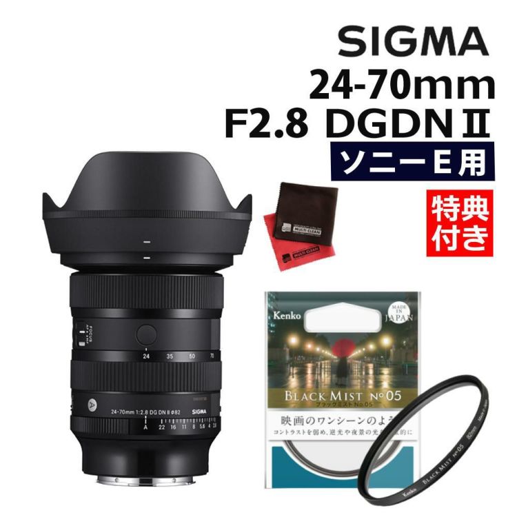 レビュープレゼント ブラックミストフィルターセット シグマ24-70mm F2.8 DG DN II  A ソニーEマウント