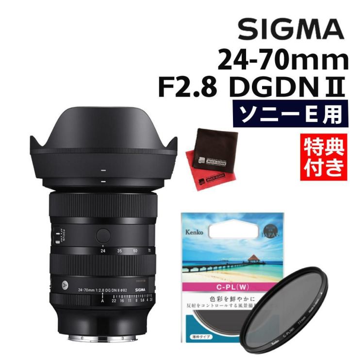 レビュープレゼント サーキュラーPLフィルターセット シグマ 24-70mm F2.8 DG DN II Art ソニーEマウント