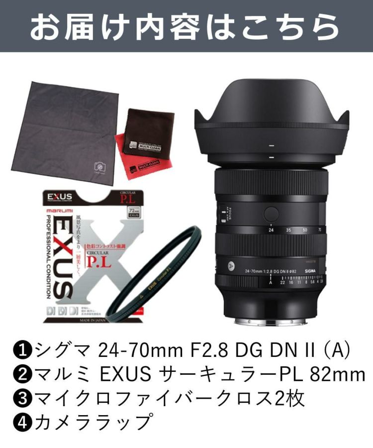 レビュープレゼント EXUS サーキュラーフィルターセット シグマ 24-70mm F2.8 DG DN II  A ソニーEマウント