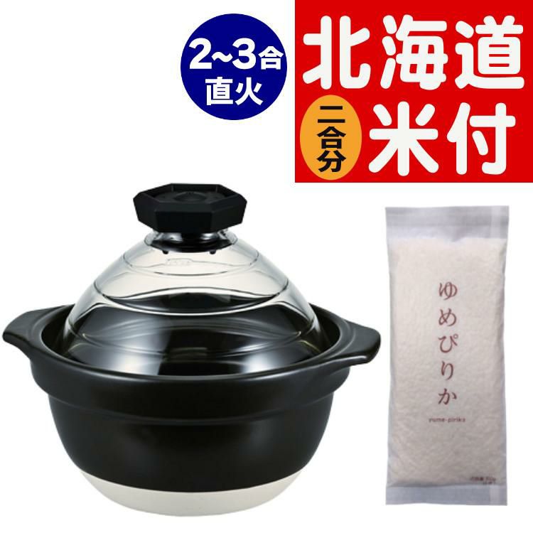 HARIO フタがガラスのご飯釜2～3合 GNR-200-B-W ＆北海道米 ゆめぴりか付き 2点セット