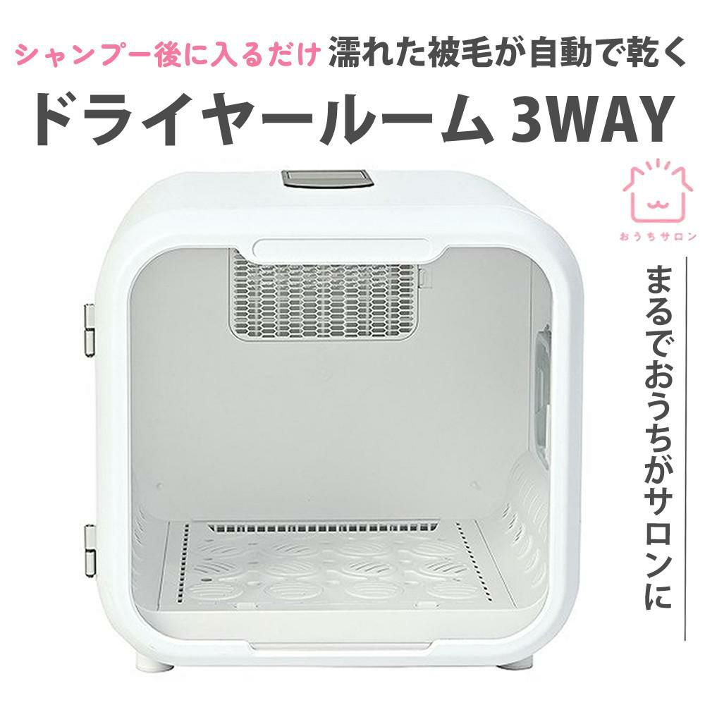 マルカン おうちサロン ドライヤールーム 3WAY DA-415  メーカー直送   代引き不可   ラッピング不可